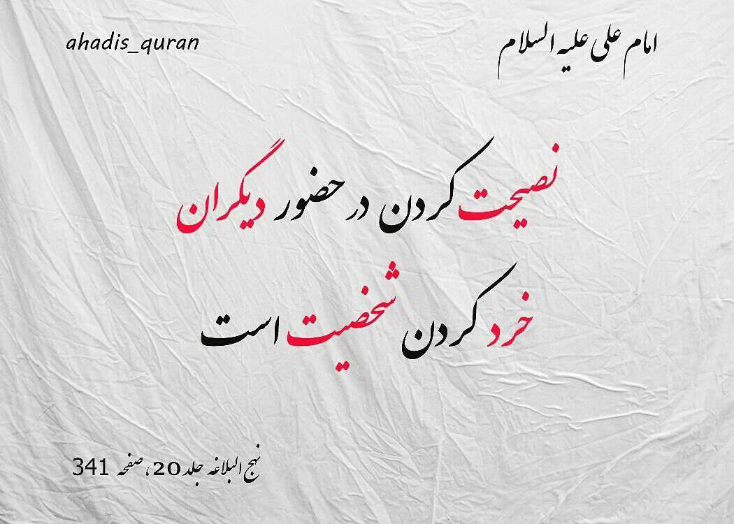 حدیثی از امام علی در مورد نصیحت کردن